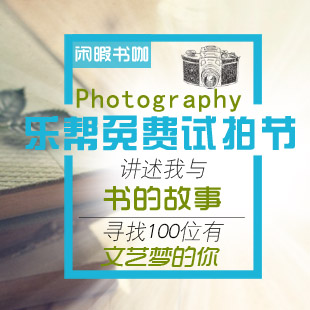 【乐帮免费试拍节】讲述我与书的故事，寻找100位有文艺梦的你