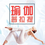 赣州最专业的瑜伽普拉提向您发出邀请！“问题腰”有救了